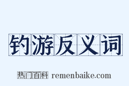 钓游反义词是什么意思的图片